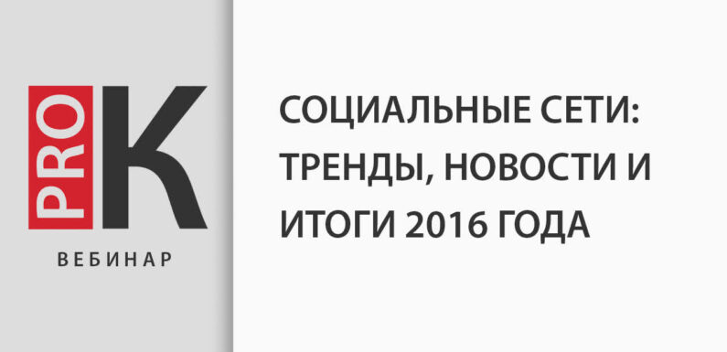 «Трендовые новости в соцсетях»